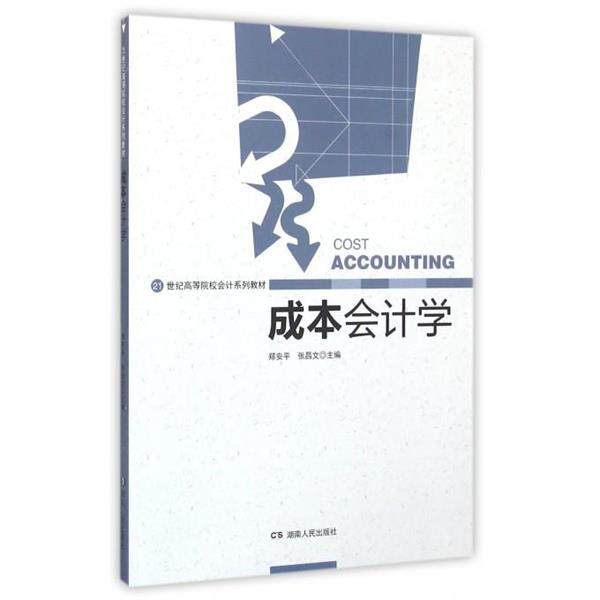 【正版书】 成本会计学 郑安平,张昌文 编 湖南人民出版社