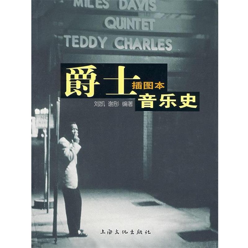 【正版书】 爵士音乐史 刘凯,谢彤 编著 上海文化出版社
