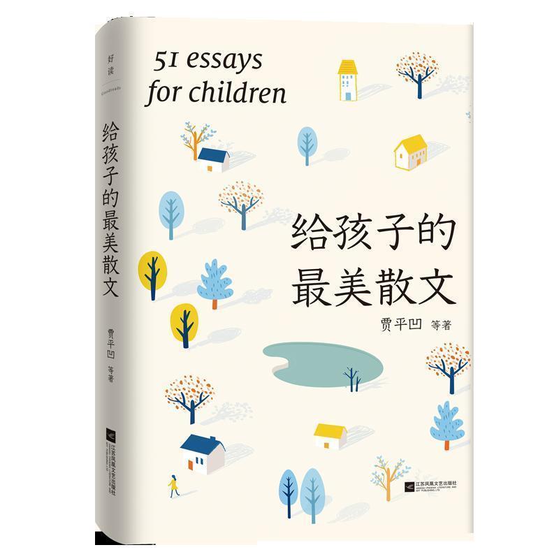 【正版书】 贾平凹:给孩子的散文 贾平凹等 江苏凤凰文艺出版社