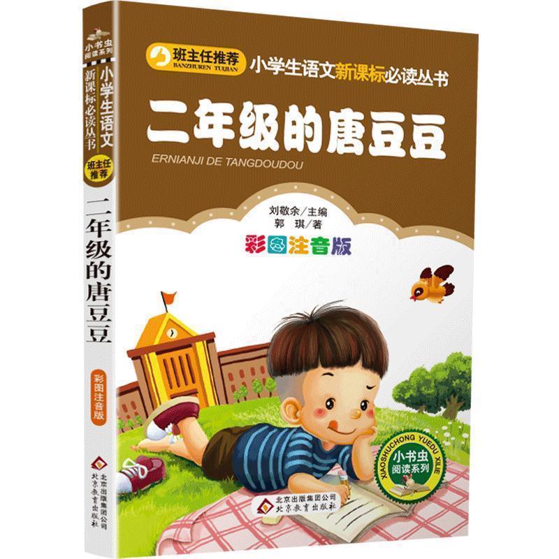 【正版书】 二年级的唐豆豆 郭琪 著,刘敬余 主编 北京教育出版社