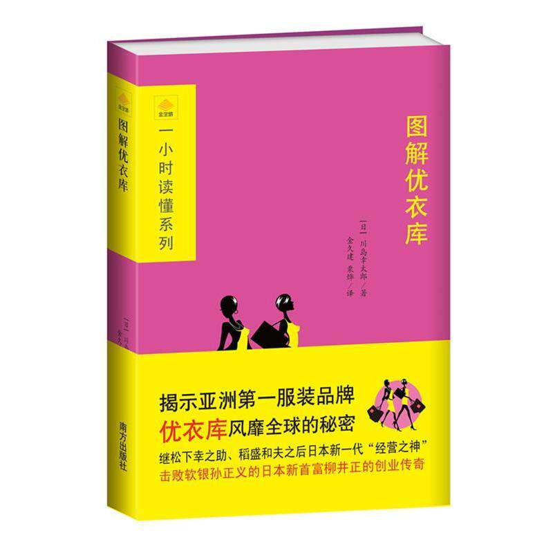 【正版书】 图解优衣库 【日】川岛幸太郎 南方出版社