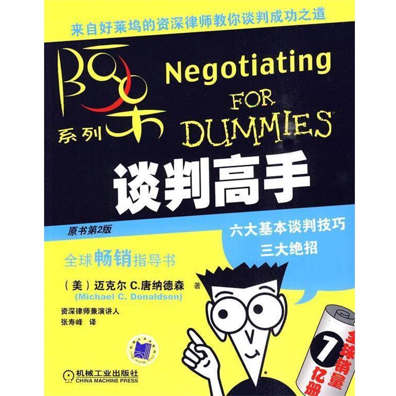 【正版书】 谈判高手 第二版 （美）唐纳德森　著,张寿峰　译 机械工业出版社