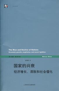 国家 兴衰 正版 奥尔森 现货 美 经济增长滞胀和社会僵化