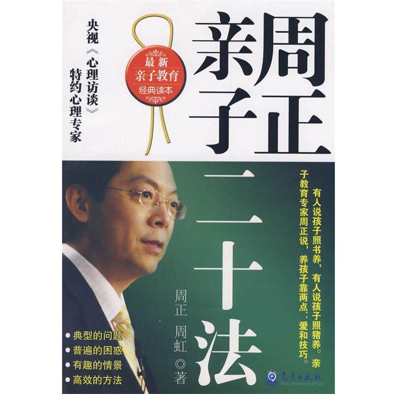 【正版书】 周正亲子二十法 周正,周虹　著 气象出版社