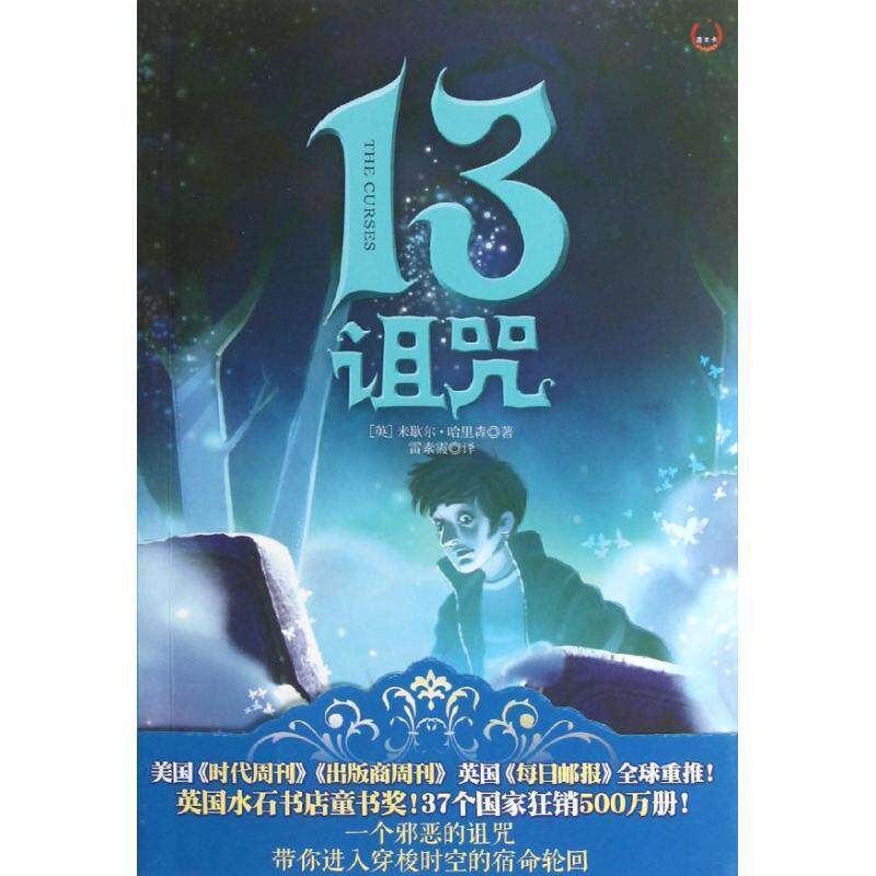 【正版书】 13诅咒 (英)哈里森　著,雷素霞　译 新世界出版社