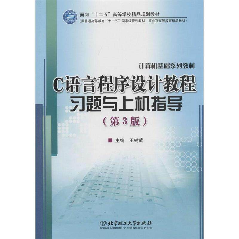 【正版书】 C语言程序设计教程习题与上机指导 王树武 主编 北京理工大学出版社