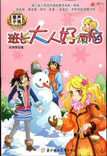 【正版现货】童声小说-班长大人好烦恼 叶梦梦；胡文杰