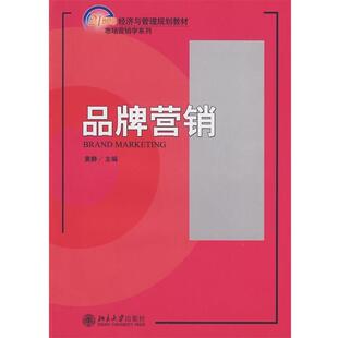 品牌营销 书 黄静 主编 社 北京大学出版 正版