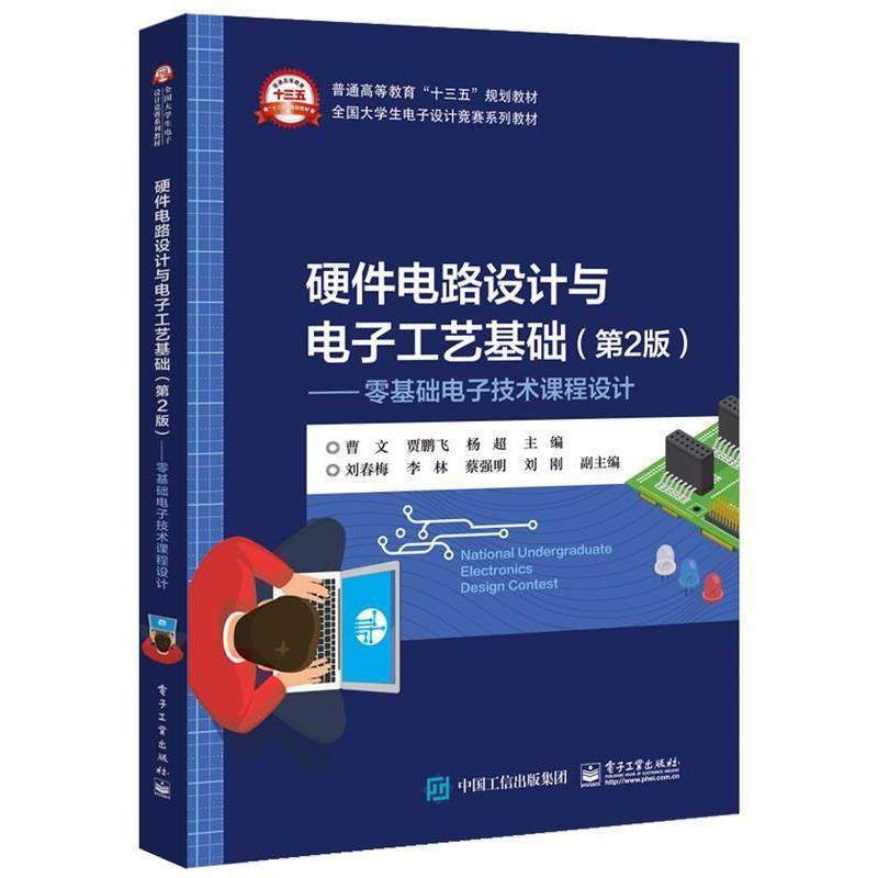 【正版书】 硬件电路设计与电子工艺基础—零基础电子技术课程设计 曹文 电子工业出版社