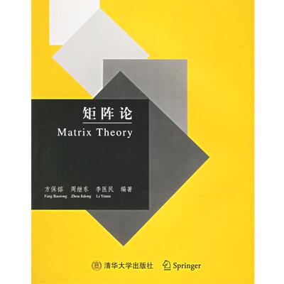 【正版书】 矩阵论 方保镕,周继东,李医民 编著 清华大学出版社
