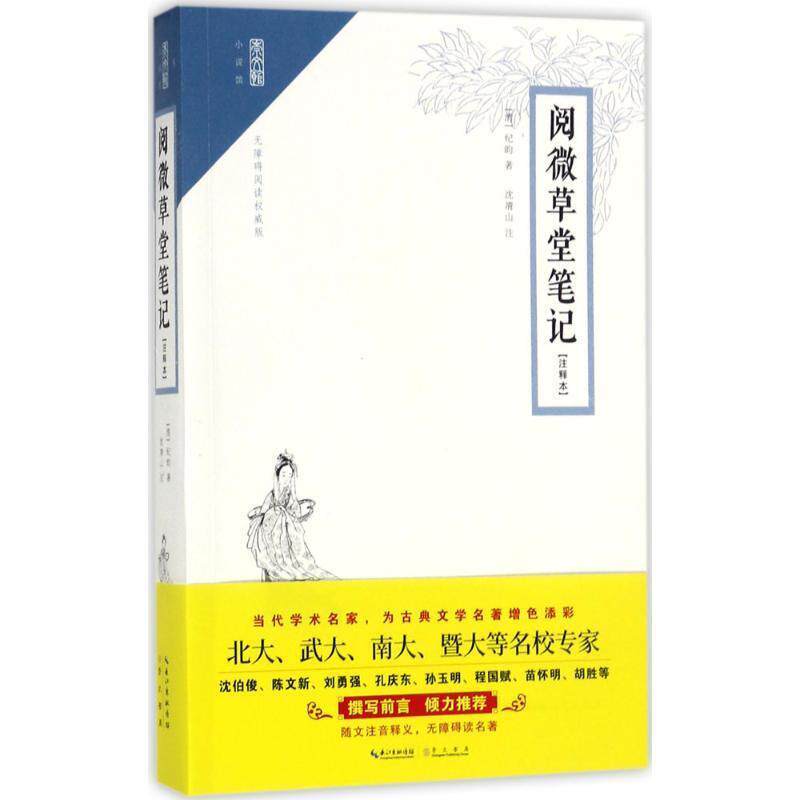 【正版书】 阅微草堂笔记 纪昀 著,沈清山 注