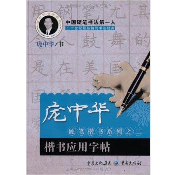 【正版书】 楷书应用字帖 庞中华 书 重庆出版社