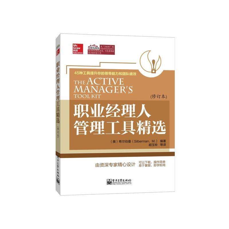 【正版书】 职业经理人管理工具精选 (美)希尔伯曼　编著,胡玉铃　等译 电子工业出版社