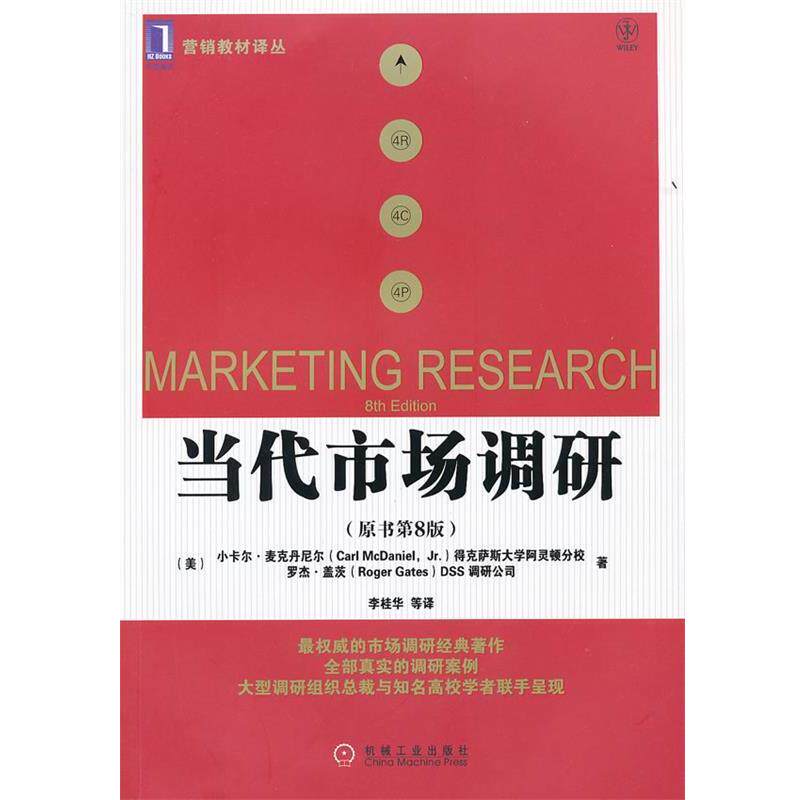 【正版书】 当代市场调研 (美)麦克丹尼尔,(美)盖茨　著,李桂华　等译 机械工业出版社