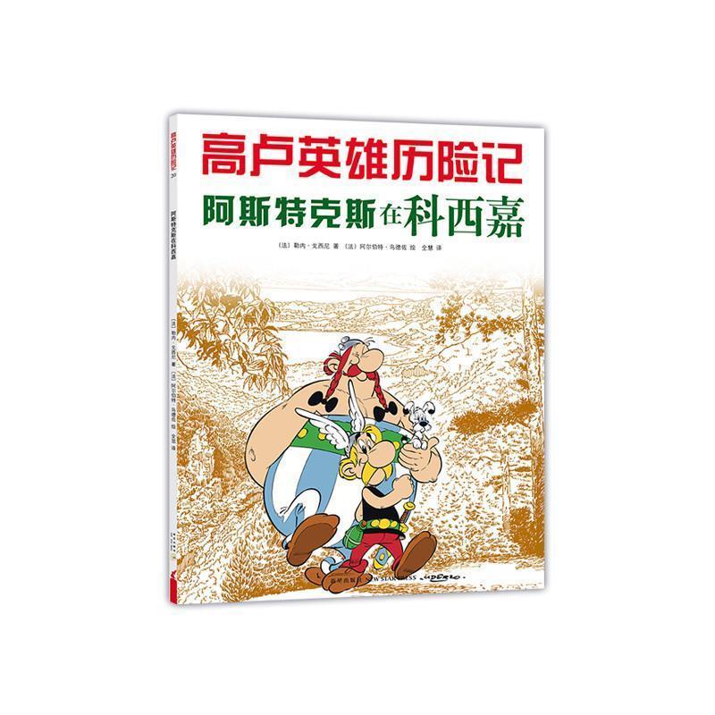 【正版书】 高卢英雄历险记:阿斯特克斯在科西嘉 勒内·戈西尼 新星出版社