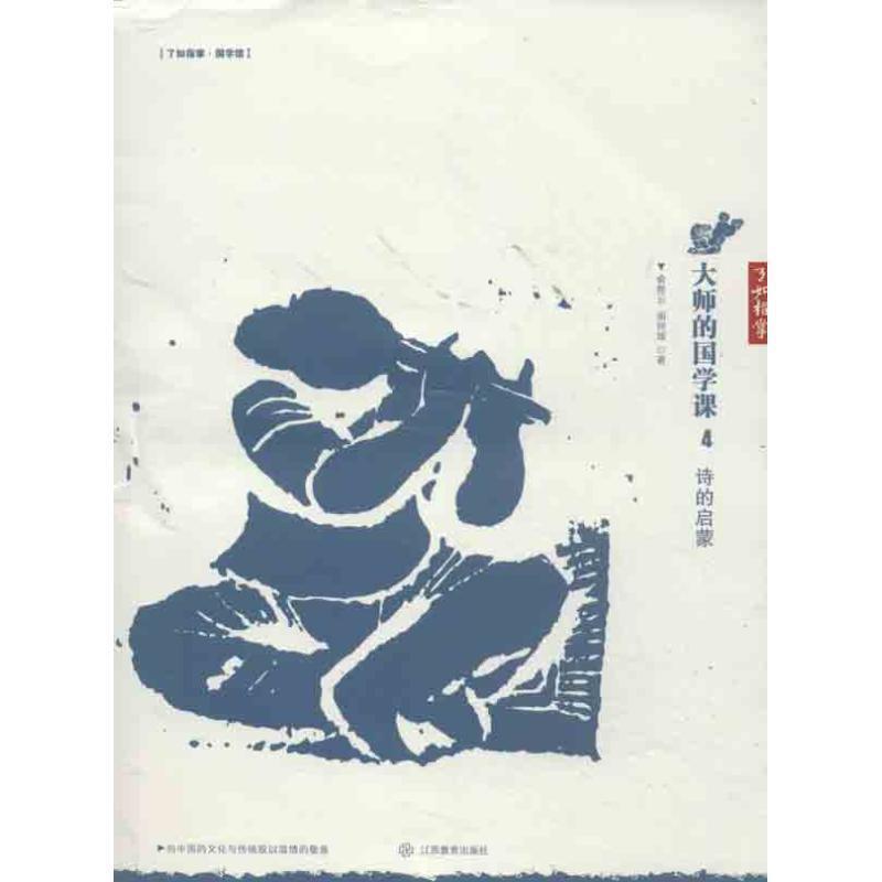 【正版书】 大师的国学课4:诗的启蒙 俞陛云,胡怀琛　著 江西教育出版社
