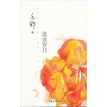 【正版书】 流金岁月 亦舒 著 中国妇女出版社