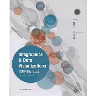 【正版书】 信息可视化设计 王凯　编,贺丽　译 辽宁科学技术出版社