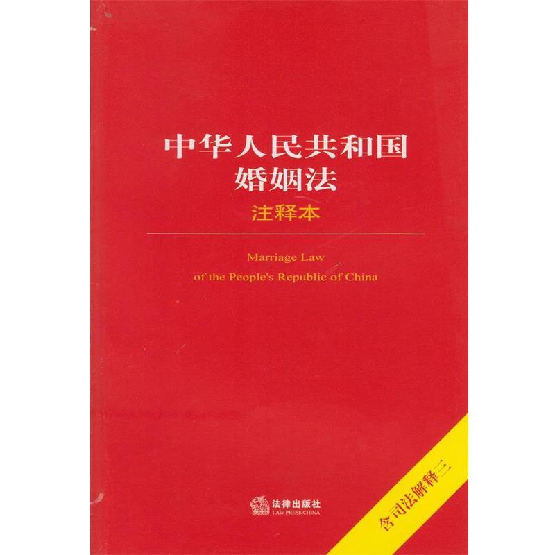 【正版书】 中华人民共和国婚姻法注释本 法律出版社法规中心 编 法律出版社