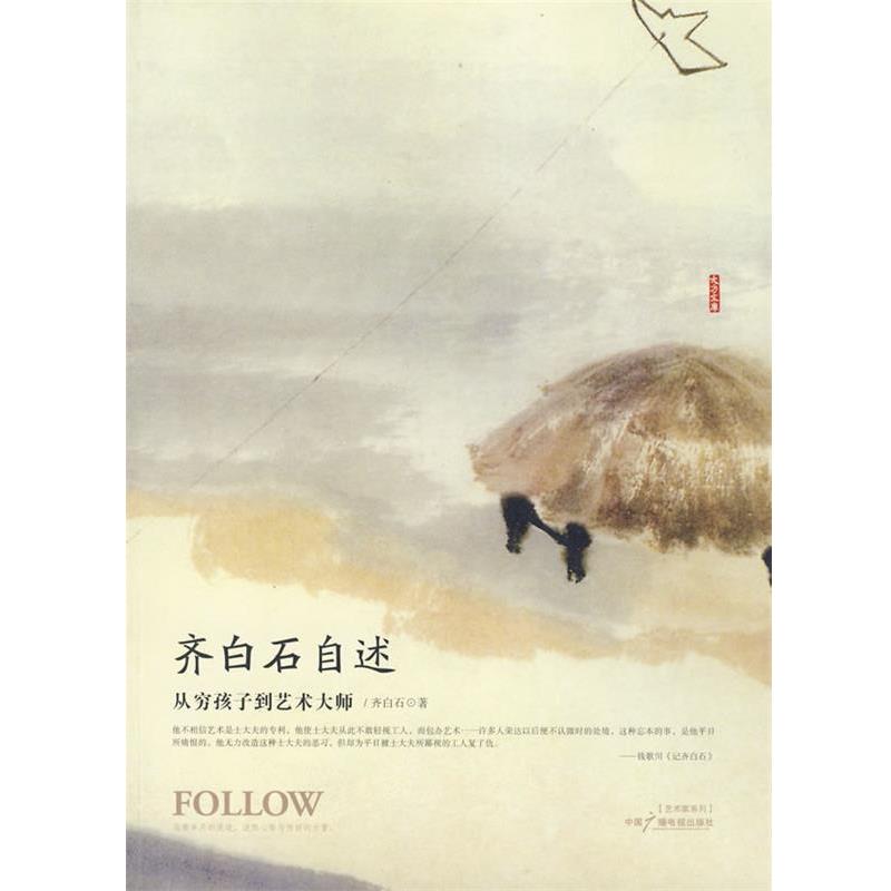 【正版书】 齐白石自述 齐白石 著 中国广播电视出版社