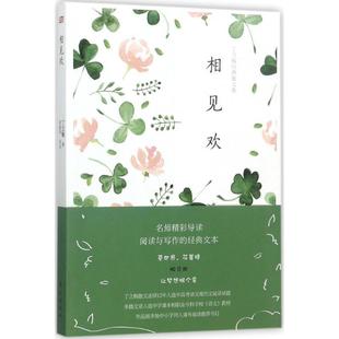 【正版书】 丁立梅经典散文集:相见欢 丁立梅,殷建坤 著 东方出版社