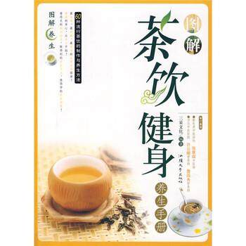 【正版书】 图解茶饮健身养生手册 三采文化 编 汕头大学出版社