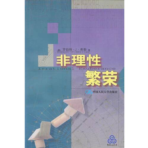 【正版书】 非理性繁荣 [美]罗伯特·J·希勒 著,廖理等 译 中国人民大学出版社