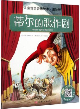 【正版书】 蒂尔的恶作剧 (奥)马科·希姆萨(MarkoSimsa) 北京科学技术出版社