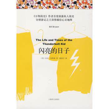 【正版书】 闪亮的日子 [美] 布莱森 著,陈新宇 译 上海译文出版社