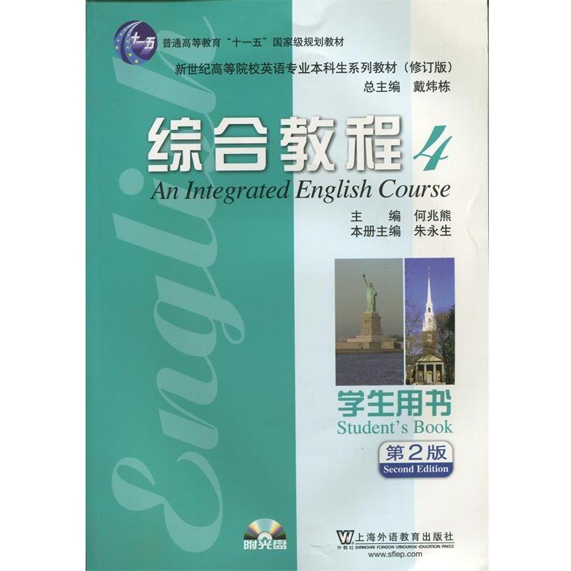 【正版书】 综合教程4 朱永生 主编,徐玉臣 等编 上海外语教育出版社