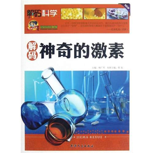 【正版书】 解码神奇的激素 程虹　主编 天津人民出版社