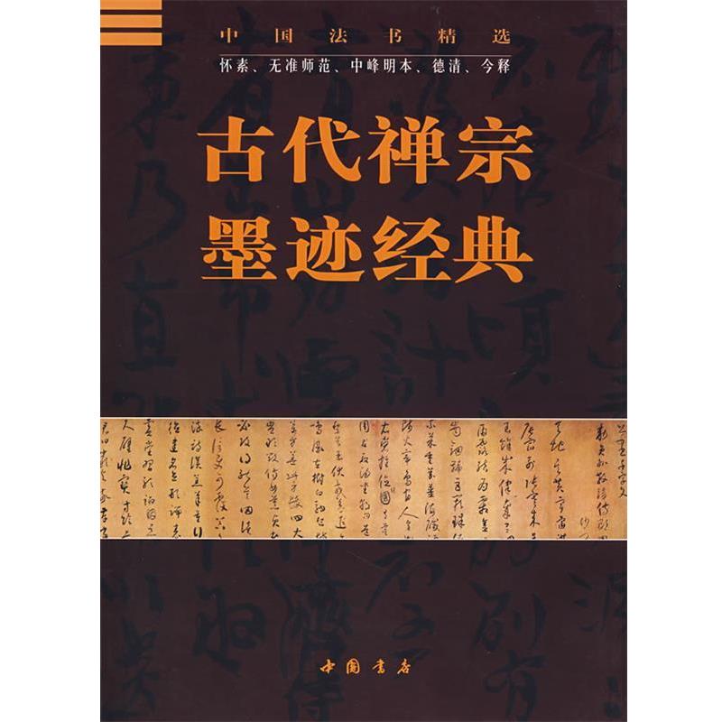 【正版书】 古代禅宗墨迹经典 李新华,杏林　主编 中国书店出版社