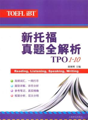 【正版】新托福真题全解析（TPO1-10） 蒋继刚