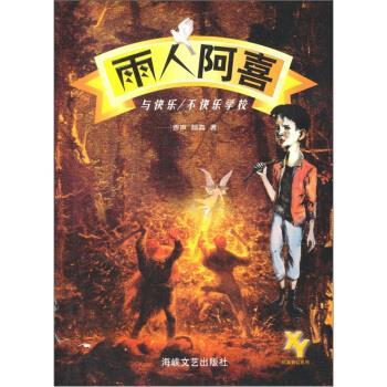 【正版书】 雨人阿喜：快乐与不快乐学校 费声,颜真 海峡文艺出版社