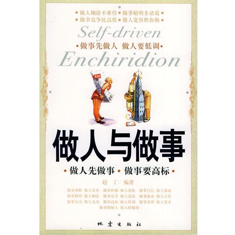 【正版书】 做人与做事 赵丁 编著 地震出版社