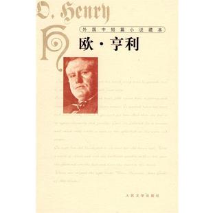 【正版书】 外国中短篇小说藏本·欧·亨利 (美)亨利 著,王永年 译 人民文学出版社