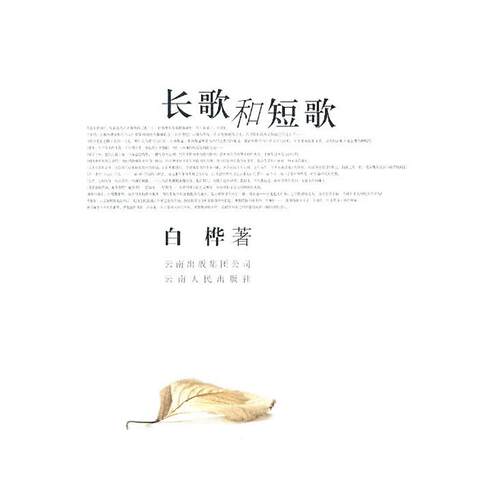 【正版书】 长歌与短歌 白桦　著 云南人民出版社