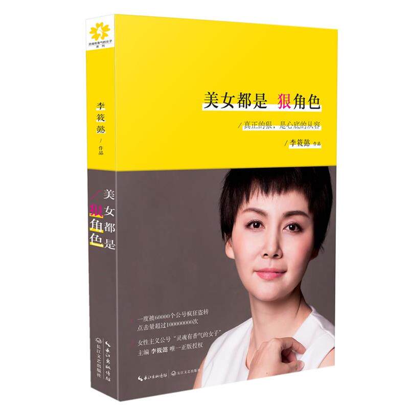 【正版书】 美女都是狠角色 李筱懿 著 长江文艺出版社