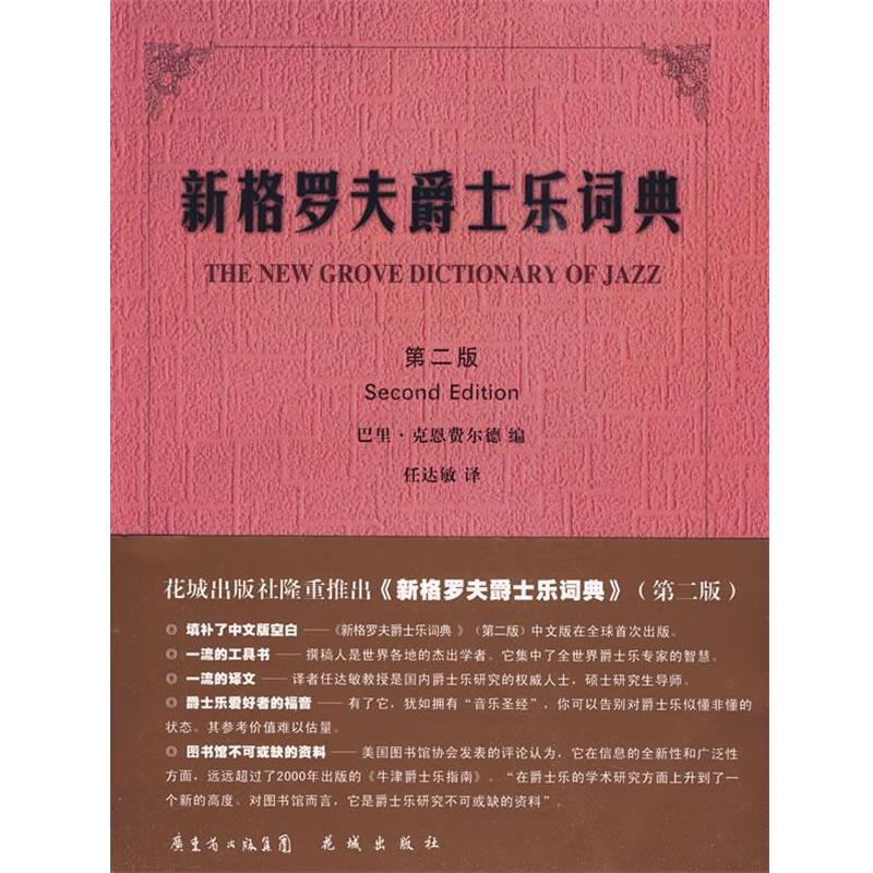 【正版书】 新格罗夫爵士乐词典 (英)巴里·克恩费尔德 编,任达敏 译 花城出版社