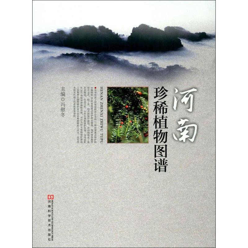 【正版书】 河南珍稀植物图谱 冯慰冬 编 河南科学技术出版社