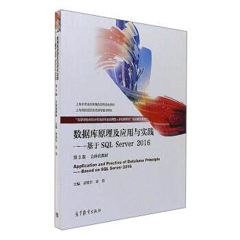 【正版书】 数据库原理及应用与实践-基于SQL Server 2016 贾铁军,谷伟 高等教育出版社