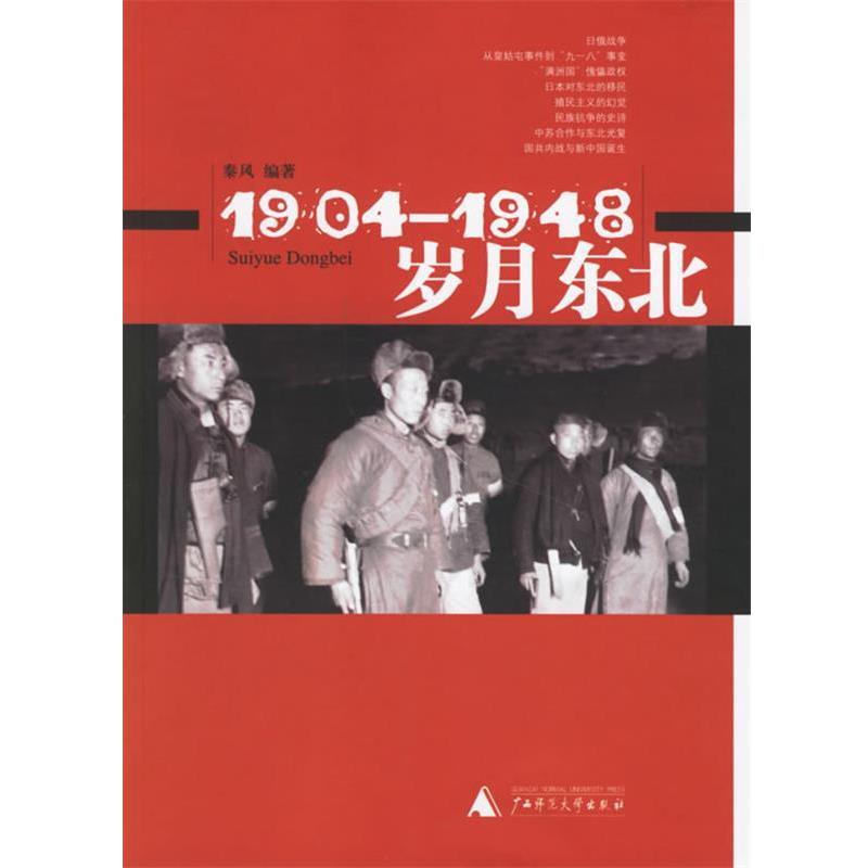 【正版书】 岁月东北1904-1948 秦风 广西师范大学出版社