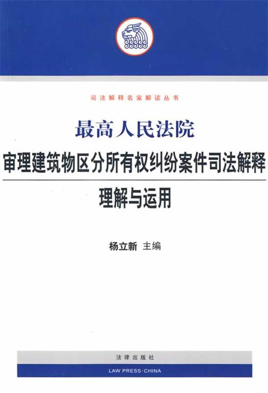 【正版】高人民法院审理建筑物区分所有权纠纷案件司法解释理解与运用杨立新