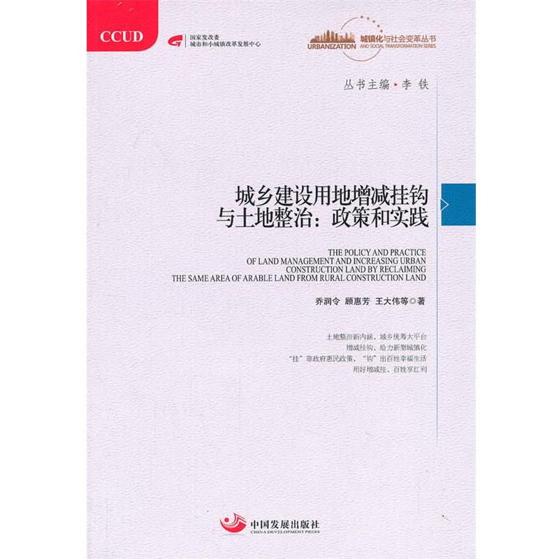 【正版书】 城乡建设用地增减钩挂与土地整治:政策和实践 乔润令,等 中国发展出版社