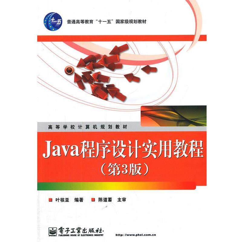 【正版书】 Java程序设计实用教程 叶核亚　编著 电子工业出版社