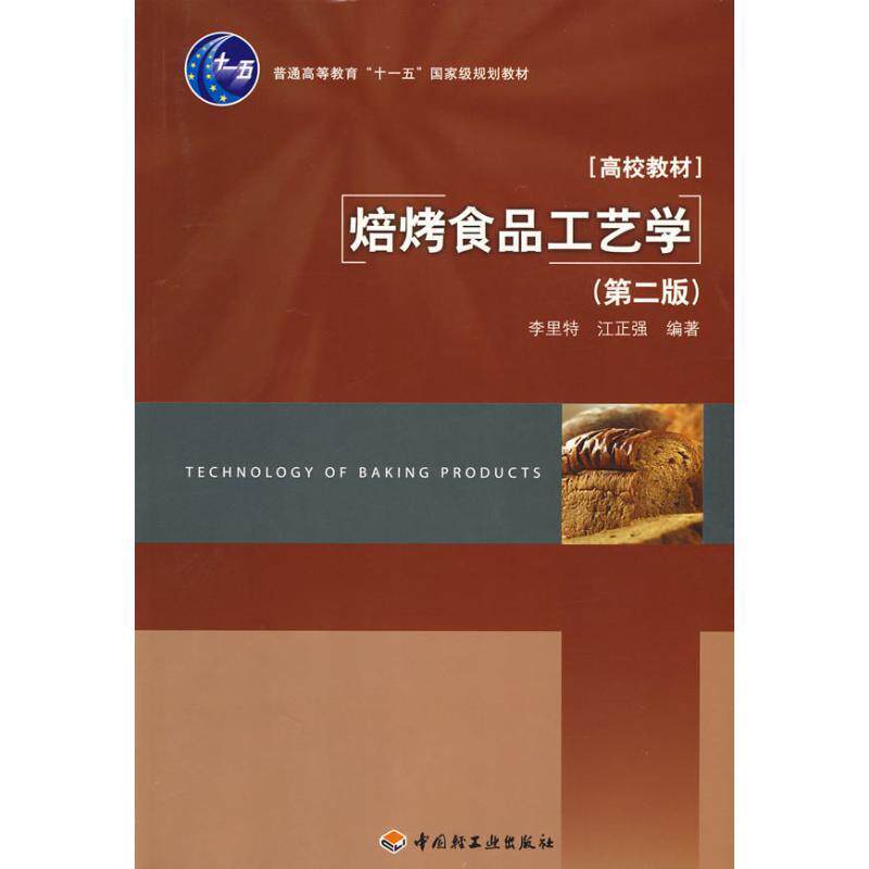 【正版书】 焙烤食品工艺学 李里特江正强 中国轻工业出版社