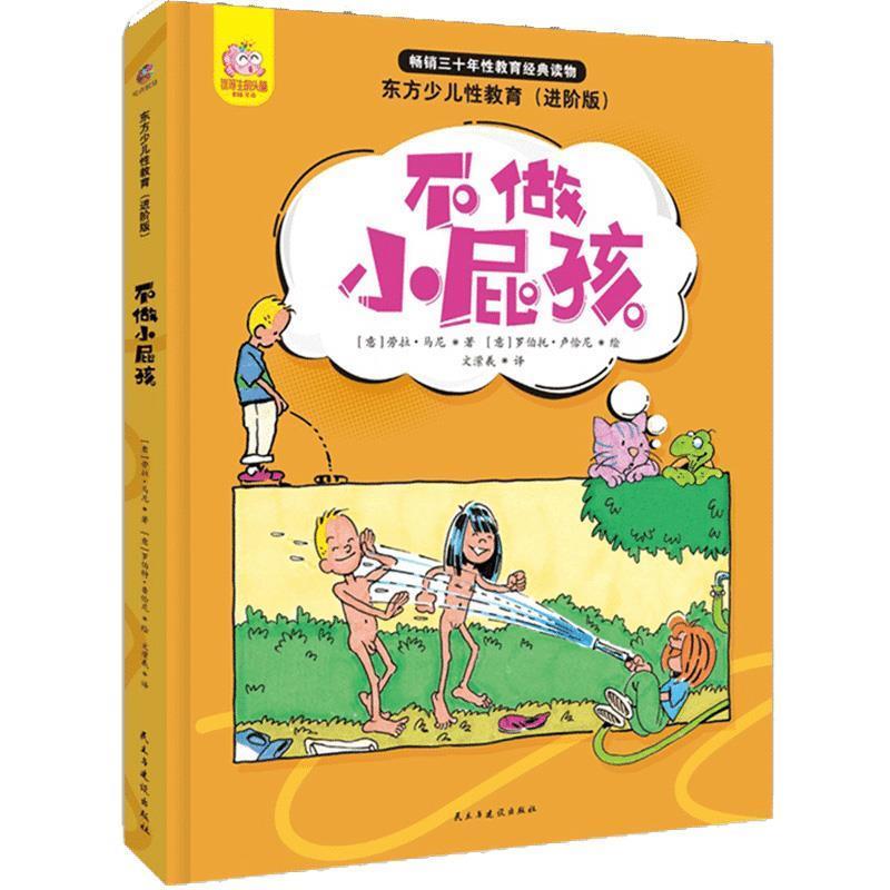 【正版书】 不做小屁孩:青少年漫画性教育书 [意]劳拉·马尼 民主与建设出版社