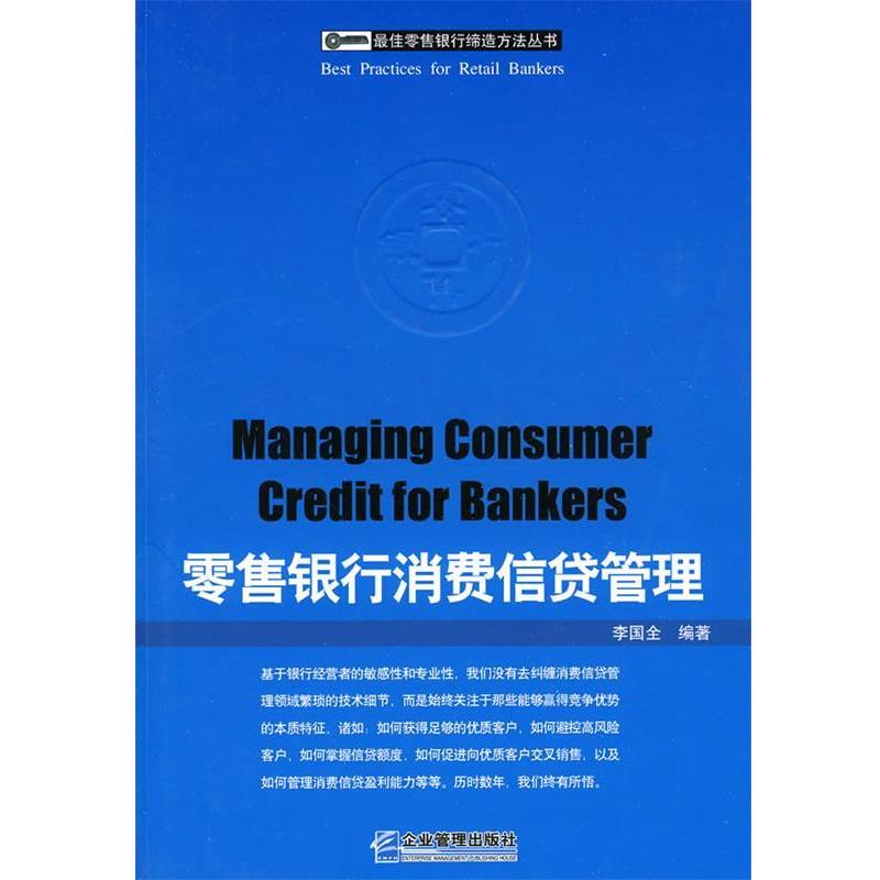 【正版书】 银行消费信贷管理 李国全　编著 企业管理出版社