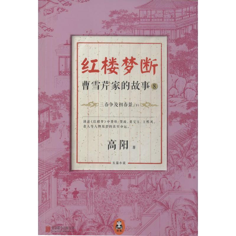 【正版书】 红楼梦断-曹雪芹家的故事 高阳著 北京联合出版中心