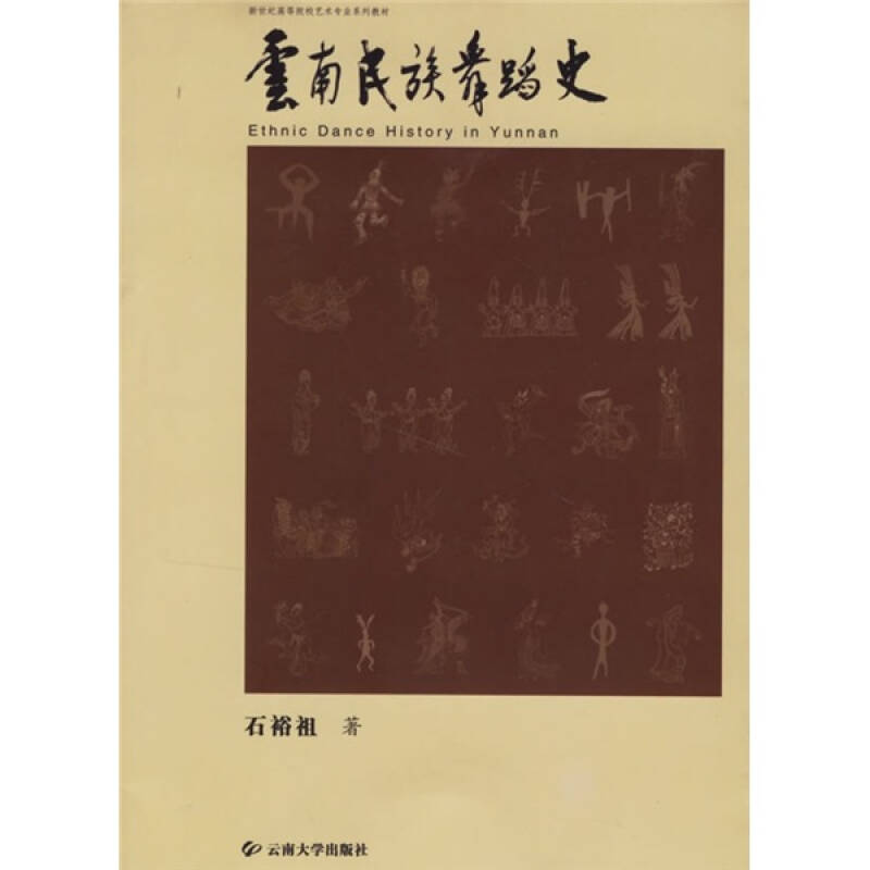 【正版现货】新世纪高等院校艺术专业系列教材 云南民族舞蹈史